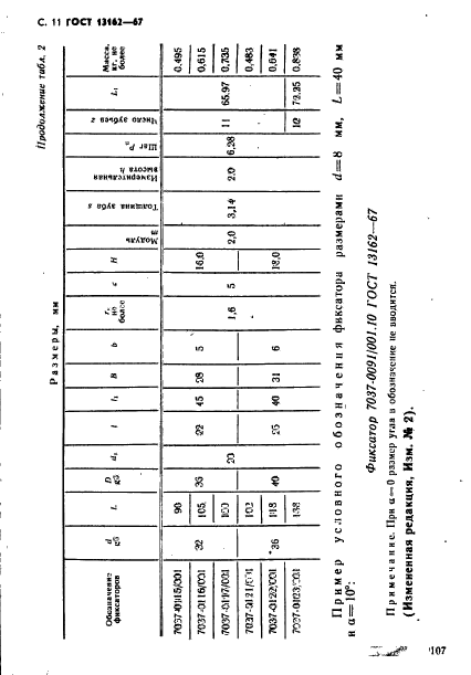 ГОСТ 13162-67,  11.