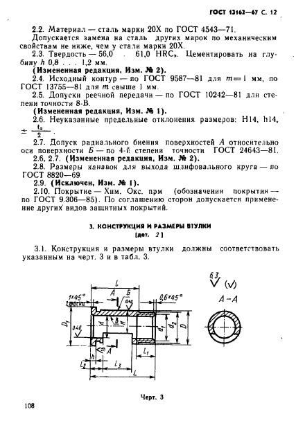 ГОСТ 13162-67,  12.