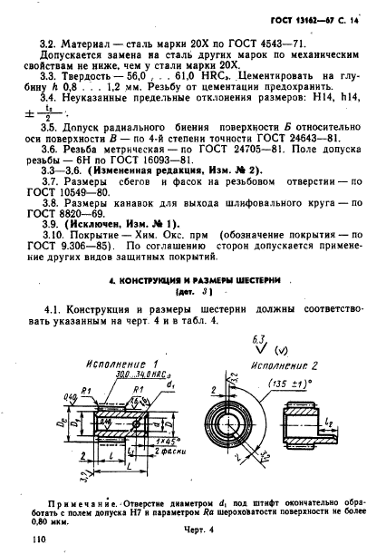 ГОСТ 13162-67,  14.