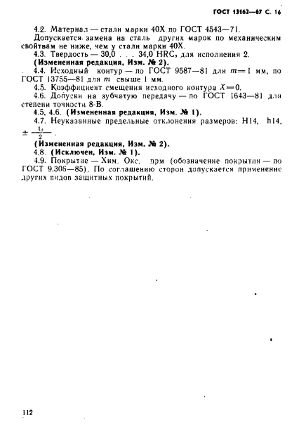 ГОСТ 13162-67,  16.