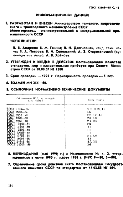 ГОСТ 13162-67,  18.