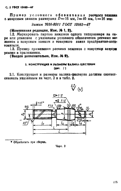 ГОСТ 13163-67,  5.