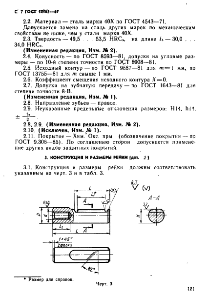 ГОСТ 13163-67,  7.