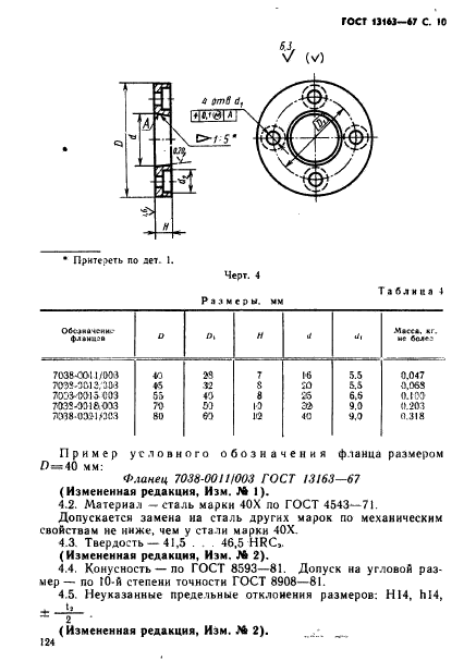 ГОСТ 13163-67,  10.