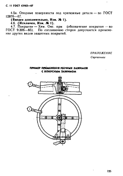 ГОСТ 13163-67,  11.