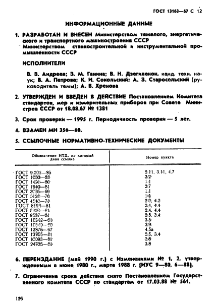 ГОСТ 13163-67,  12.