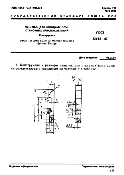 ГОСТ 13164-67,  1.