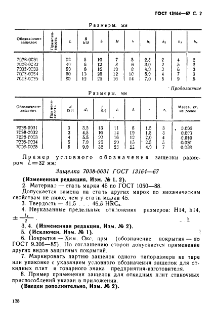 ГОСТ 13164-67,  2.