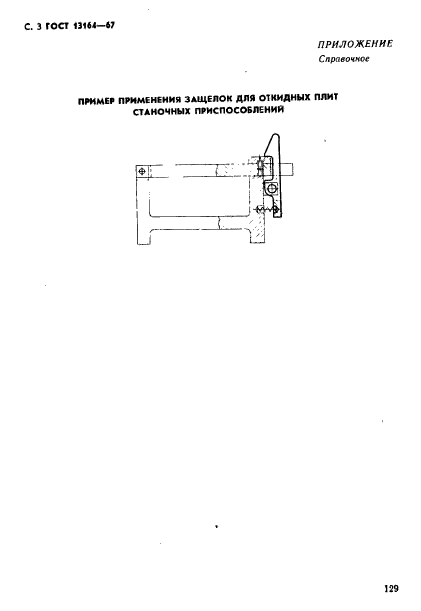 ГОСТ 13164-67,  3.