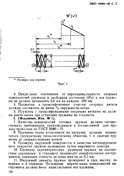 ГОСТ 13165-67,  2.