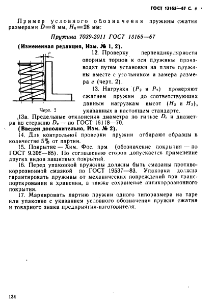 ГОСТ 13165-67,  4.