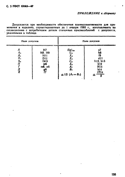 ГОСТ 13165-67,  5.