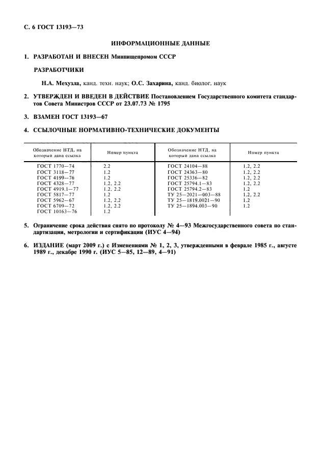 ГОСТ 13193-73,  11.