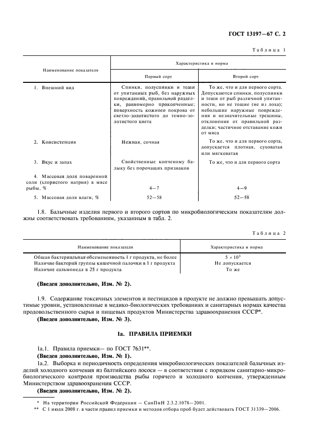 ГОСТ 13197-67,  3.