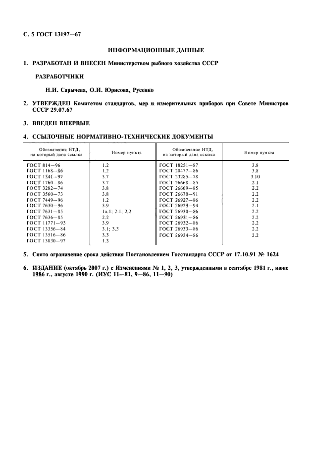 ГОСТ 13197-67,  6.