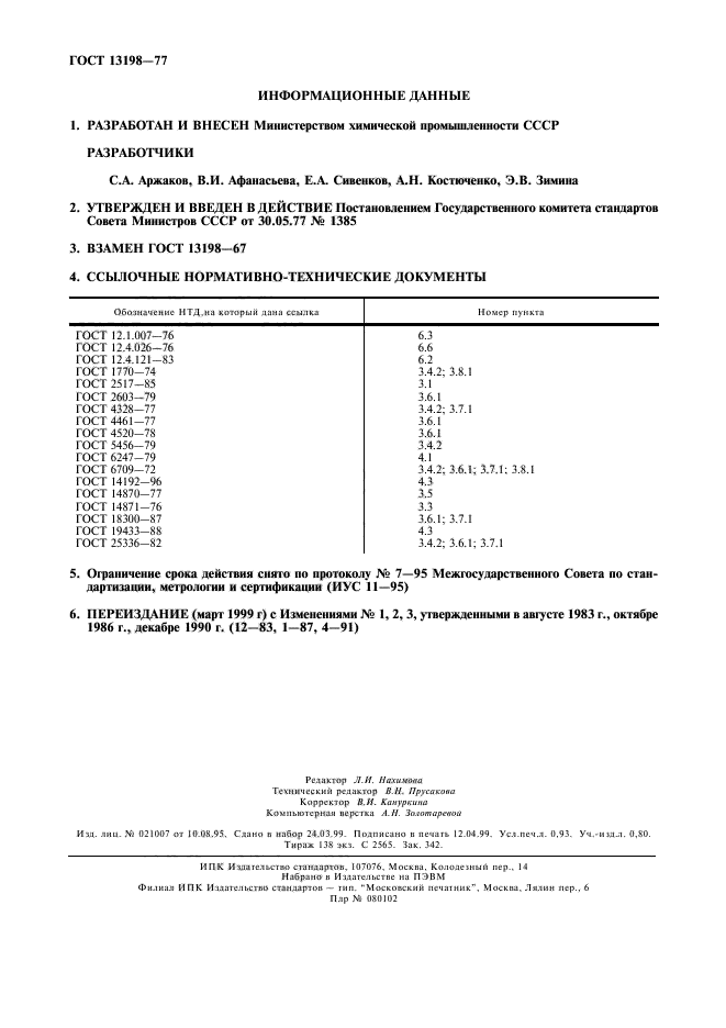 ГОСТ 13198-77,  2.