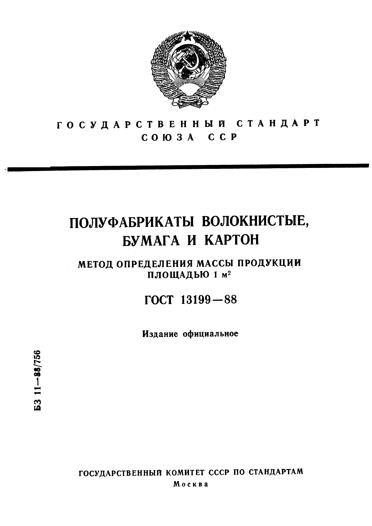 ГОСТ 13199-88,  1.