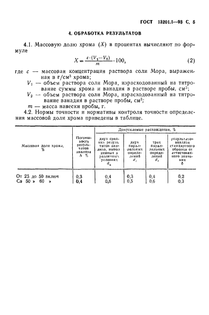 ГОСТ 13201.1-93,  7.