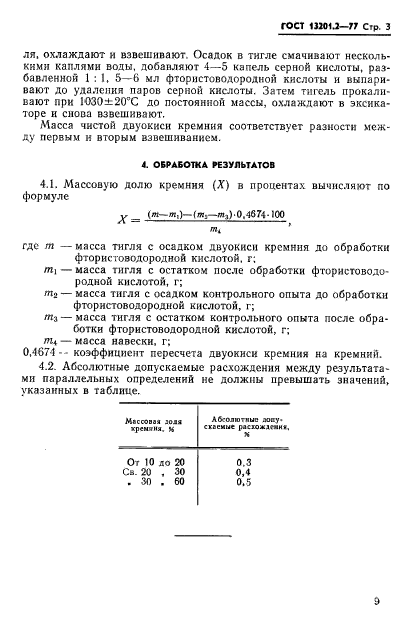 ГОСТ 13201.2-77,  3.