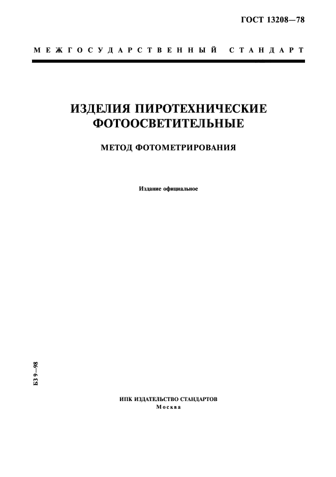 ГОСТ 13208-78,  1.