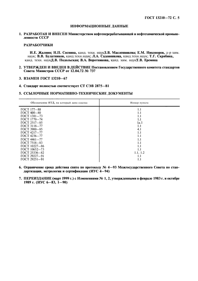 ГОСТ 13210-72,  6.