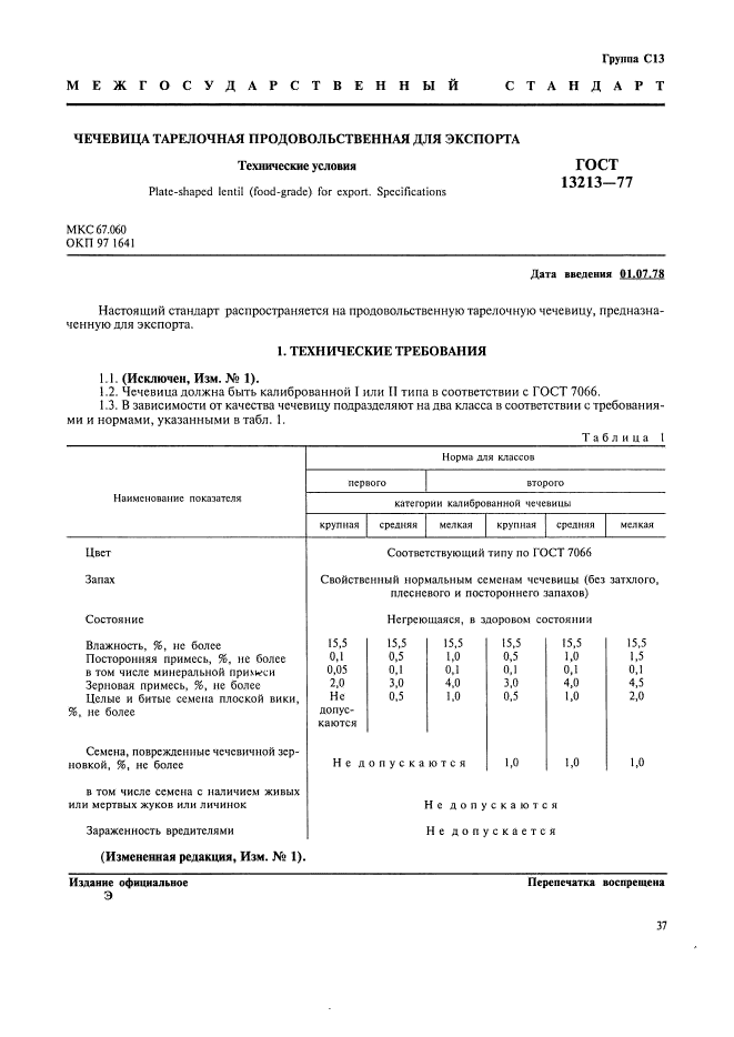 ГОСТ 13213-77,  1.