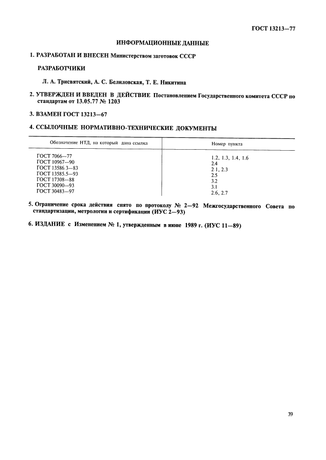 ГОСТ 13213-77,  3.