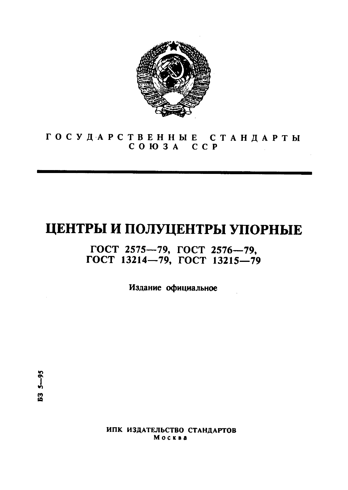 ГОСТ 13214-79,  1.