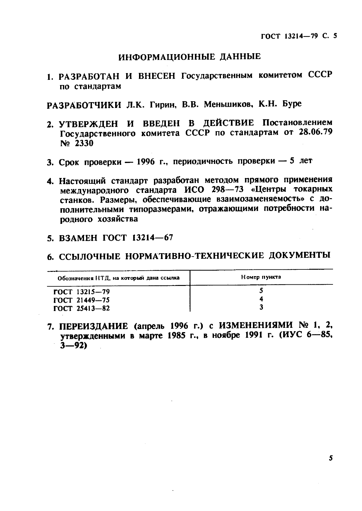 ГОСТ 13214-79,  6.