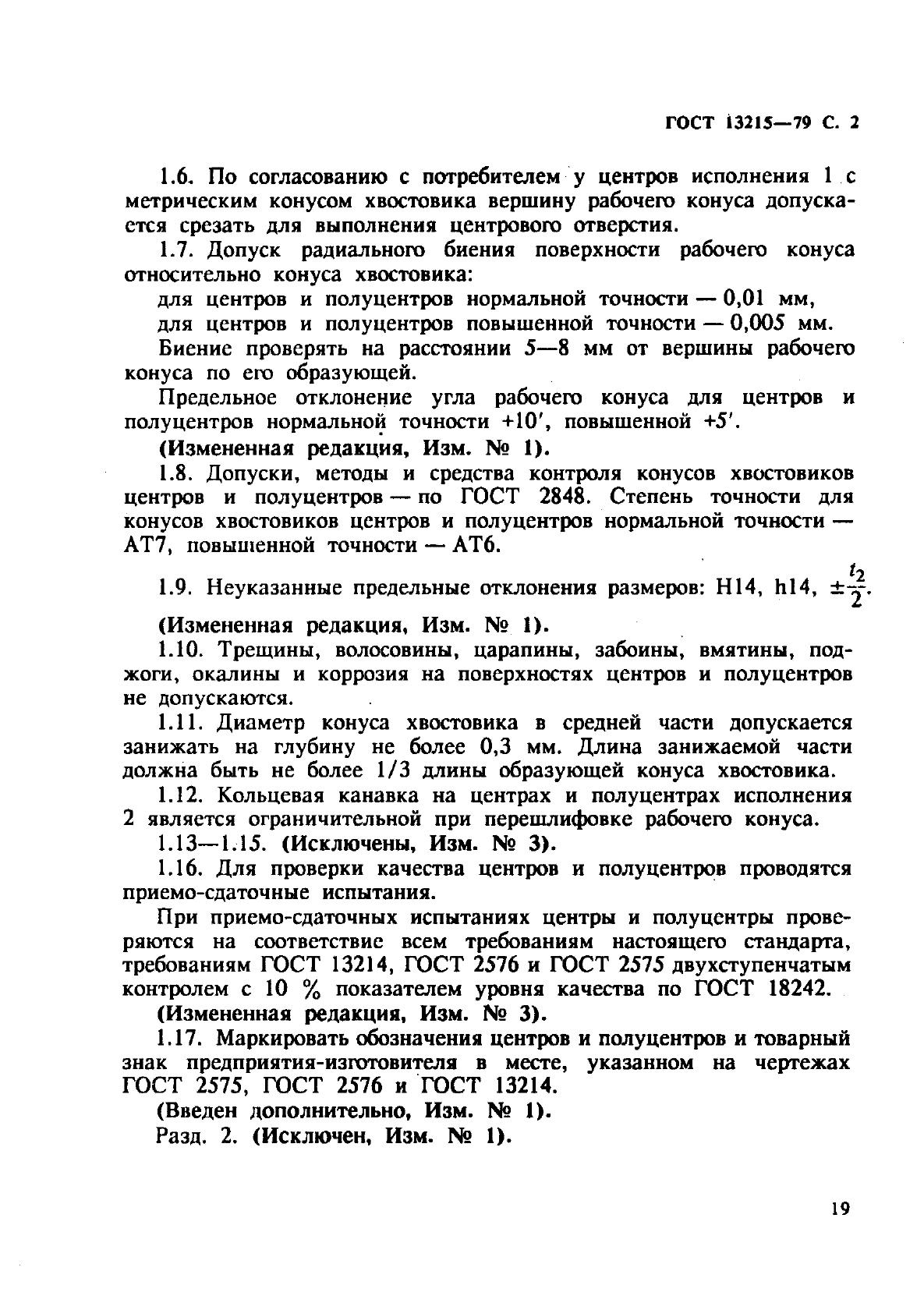 ГОСТ 13215-79,  2.