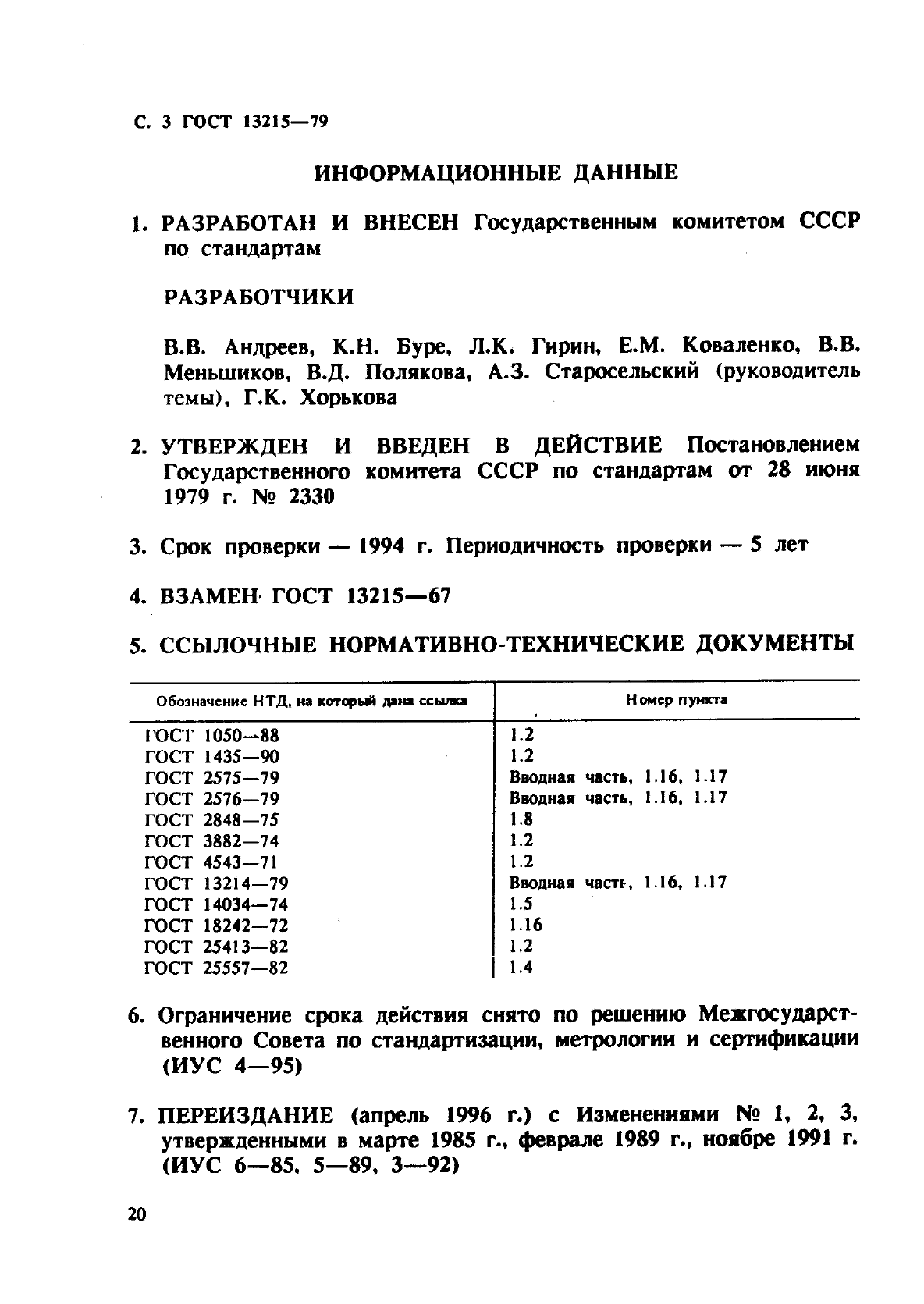 ГОСТ 13215-79,  3.