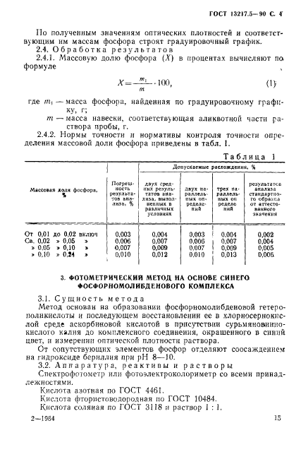 ГОСТ 13217.5-90,  4.