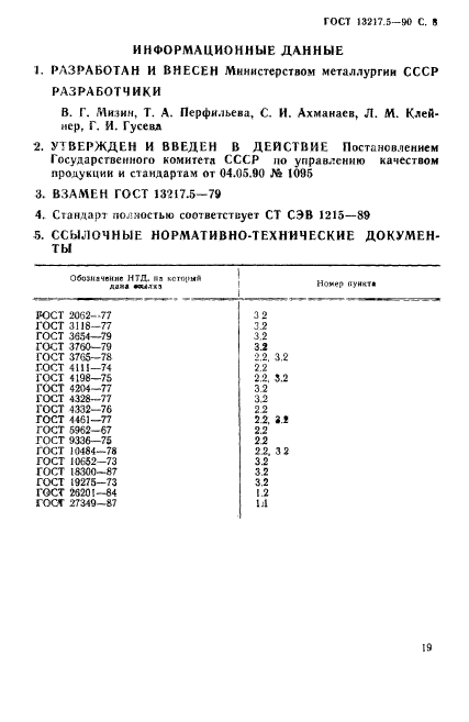 ГОСТ 13217.5-90,  8.