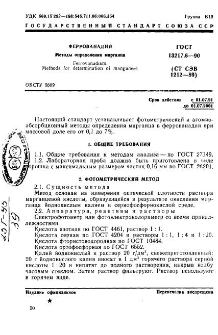 ГОСТ 13217.6-90,  1.