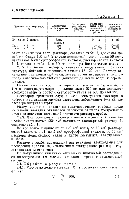 ГОСТ 13217.6-90,  3.