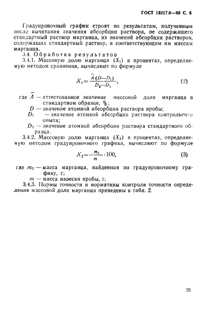 ГОСТ 13217.6-90,  6.