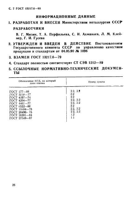 ГОСТ 13217.6-90,  7.