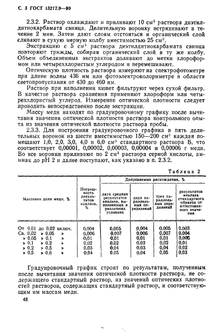 ГОСТ 13217.9-90,  3.