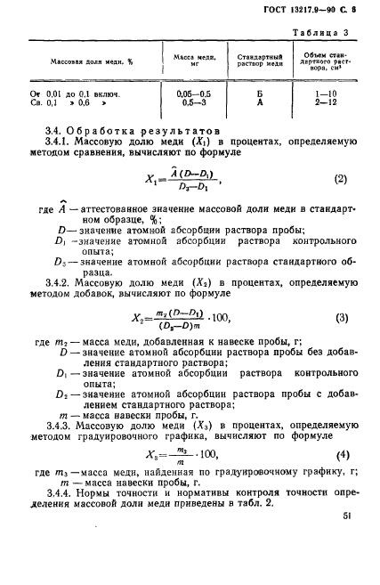  13217.9-90,  6.