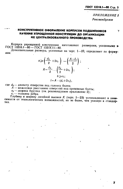 ГОСТ 13218.1-80,  8.