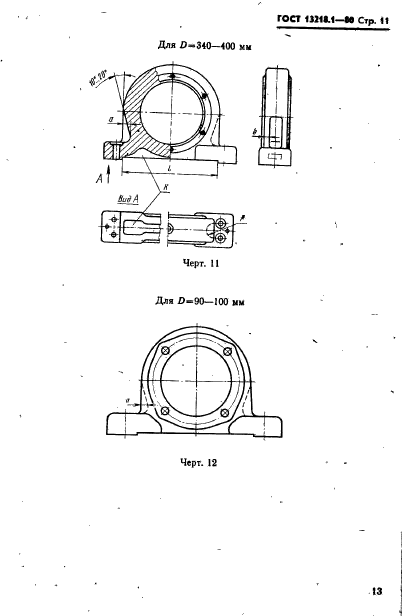 ГОСТ 13218.1-80,  14.