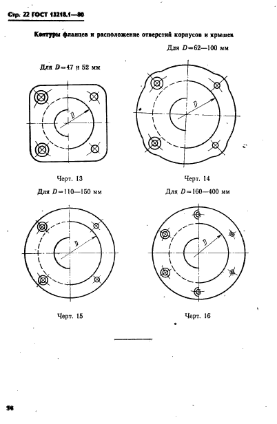 ГОСТ 13218.1-80,  25.