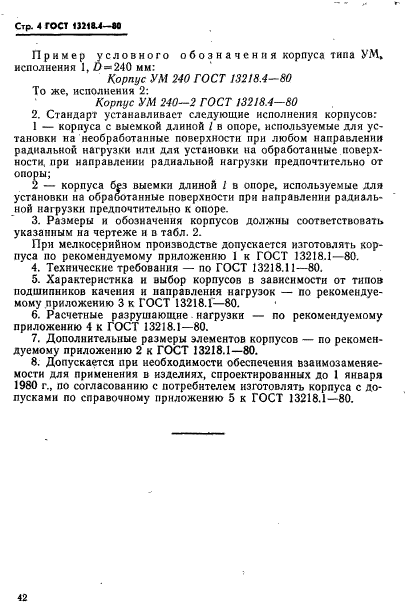 ГОСТ 13218.4-80,  4.