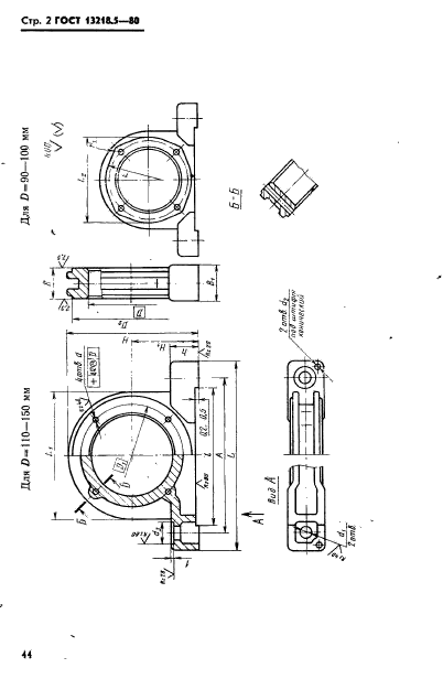 ГОСТ 13218.5-80,  2.