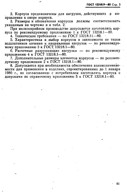 ГОСТ 13218.9-80,  3.