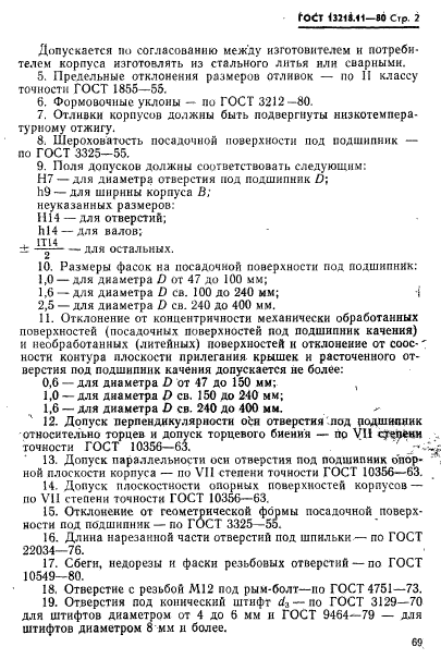 ГОСТ 13218.11-80,  2.