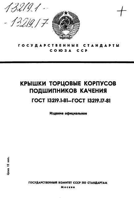 ГОСТ 13219.1-81,  1.