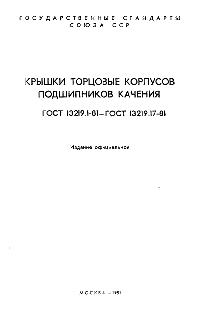 ГОСТ 13219.1-81,  2.