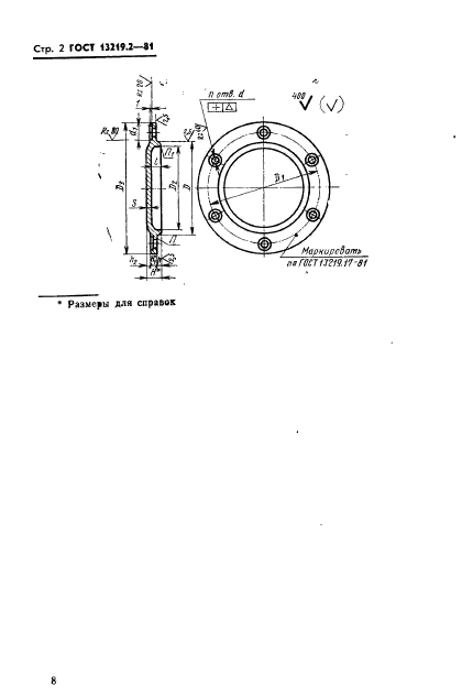 ГОСТ 13219.2-81,  2.