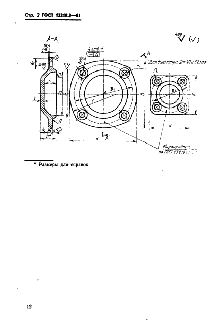 ГОСТ 13219.3-81,  2.